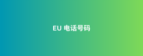 EU 电话号码