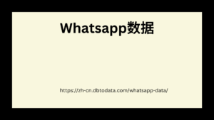 Whatsapp数据