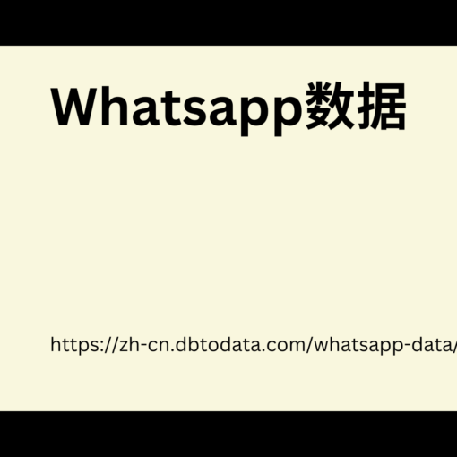 Whatsapp数据