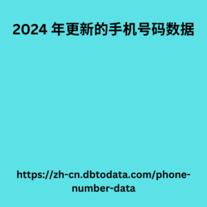 2024 年更新的手机号码数据