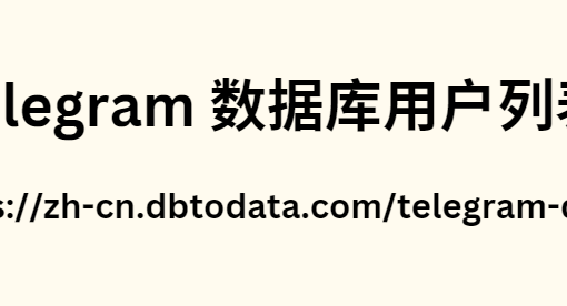 Telegram 数据库用户列表