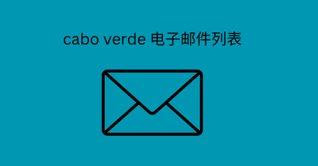 cabo verde 电子邮件列表